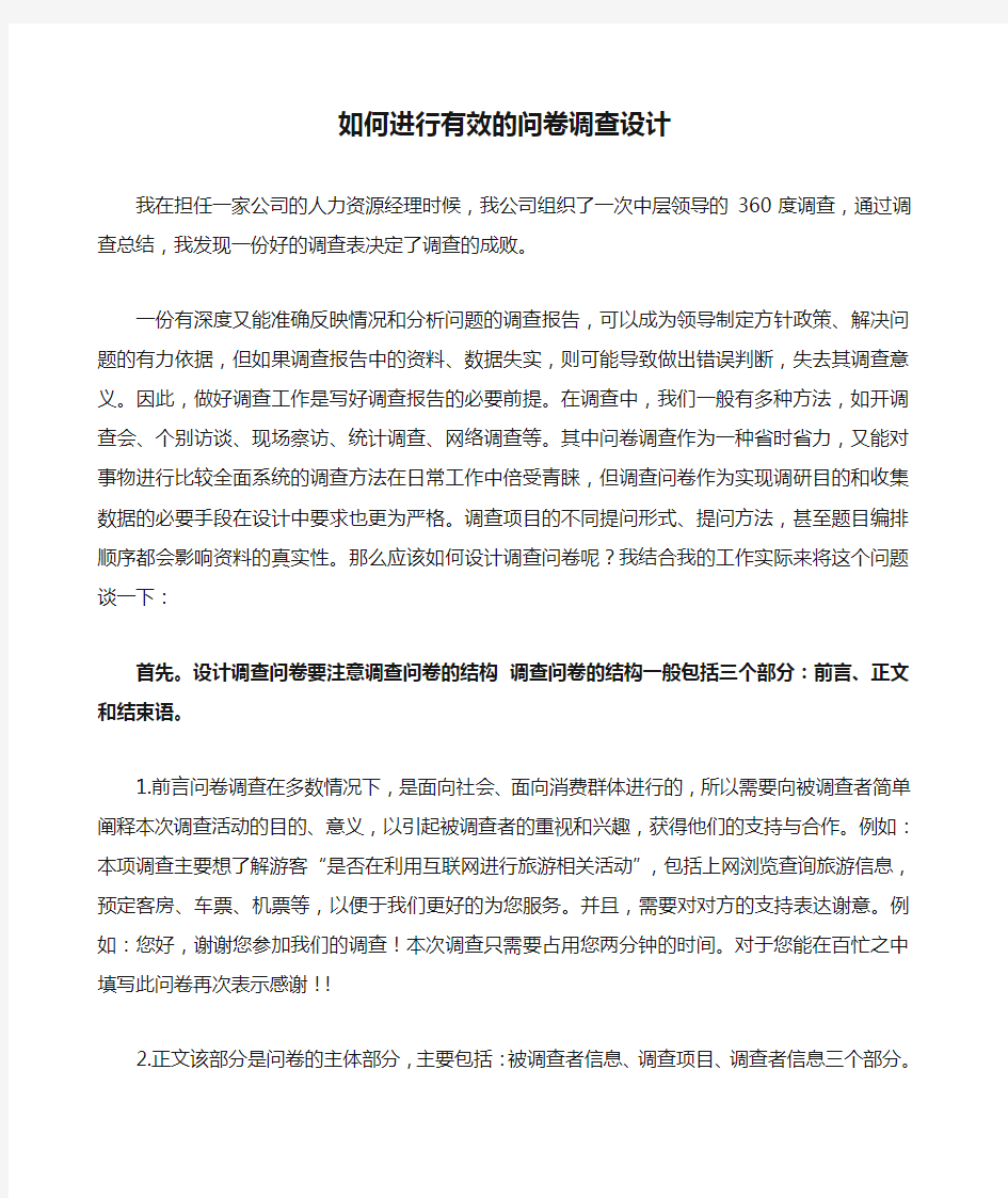 经验总结 如何进行有效的问卷调查设计