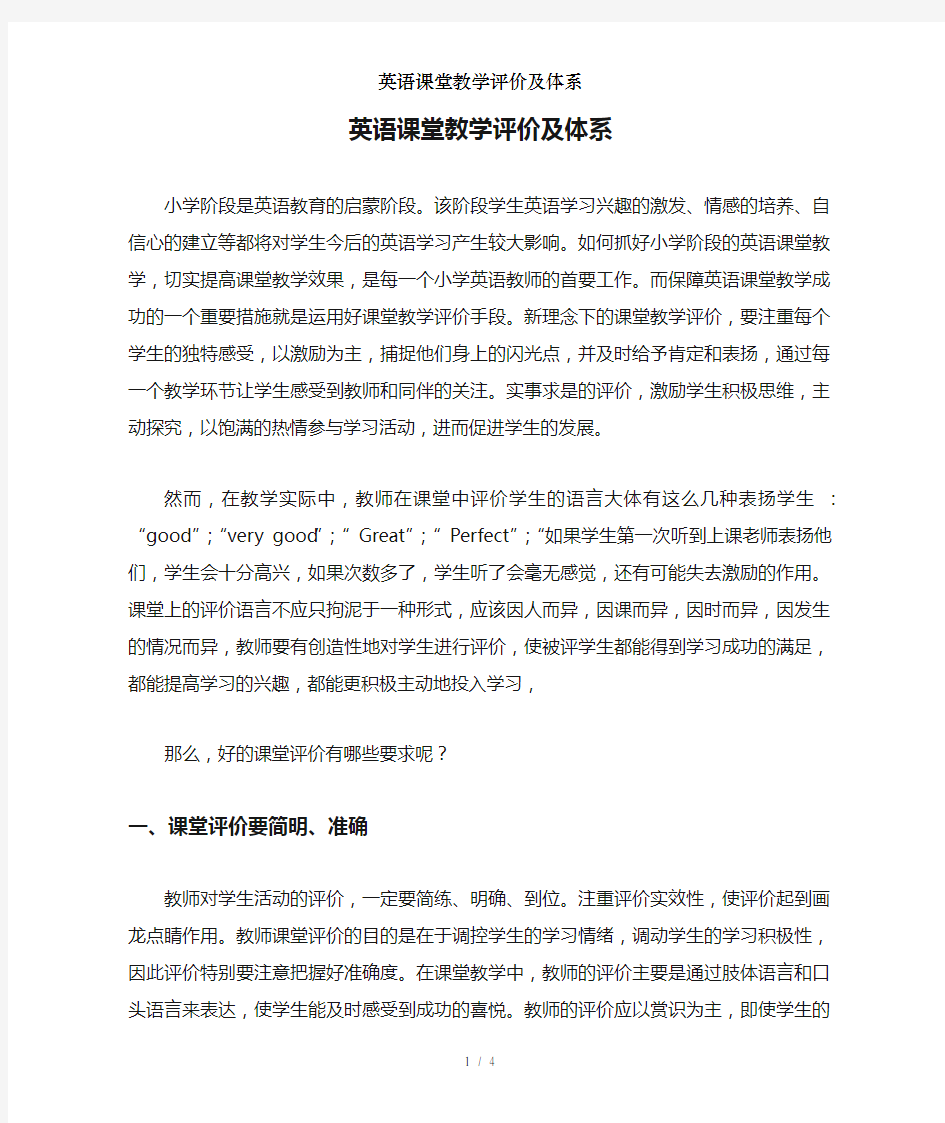 英语课堂教学评价及体系