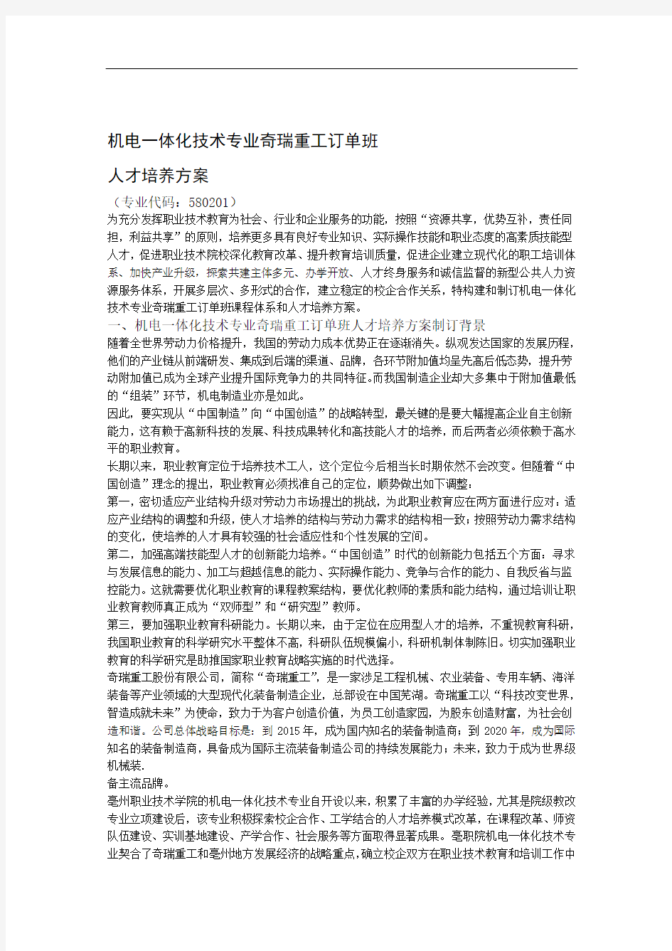 亳职院机电一体化技术专业奇瑞重工订单班人才培养方案