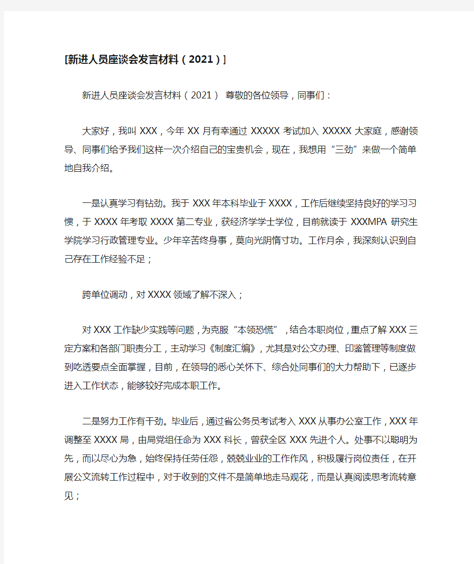 [新进人员座谈会发言材料(2021)]