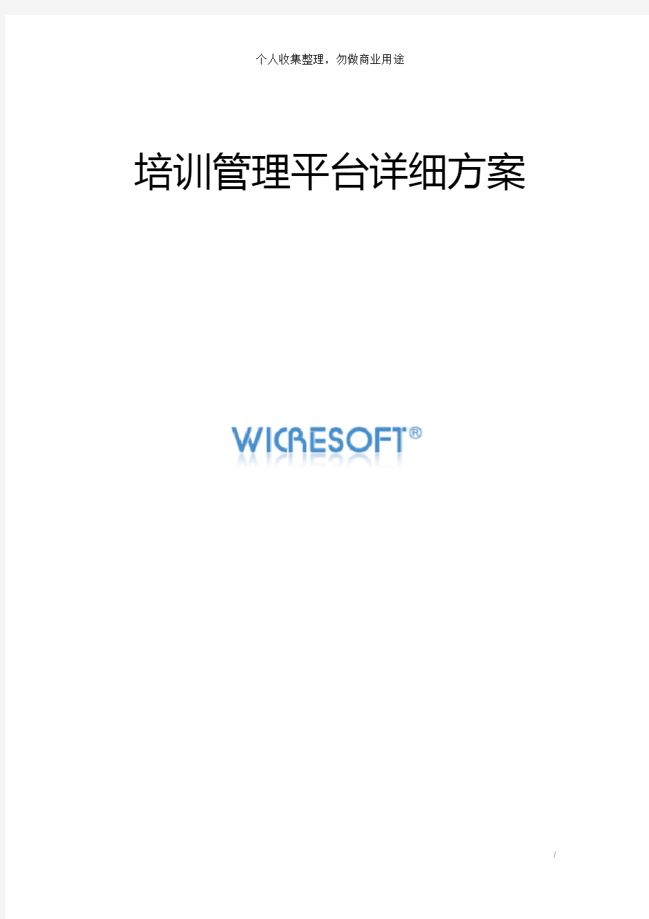 培训管理平台详细方案(50页)