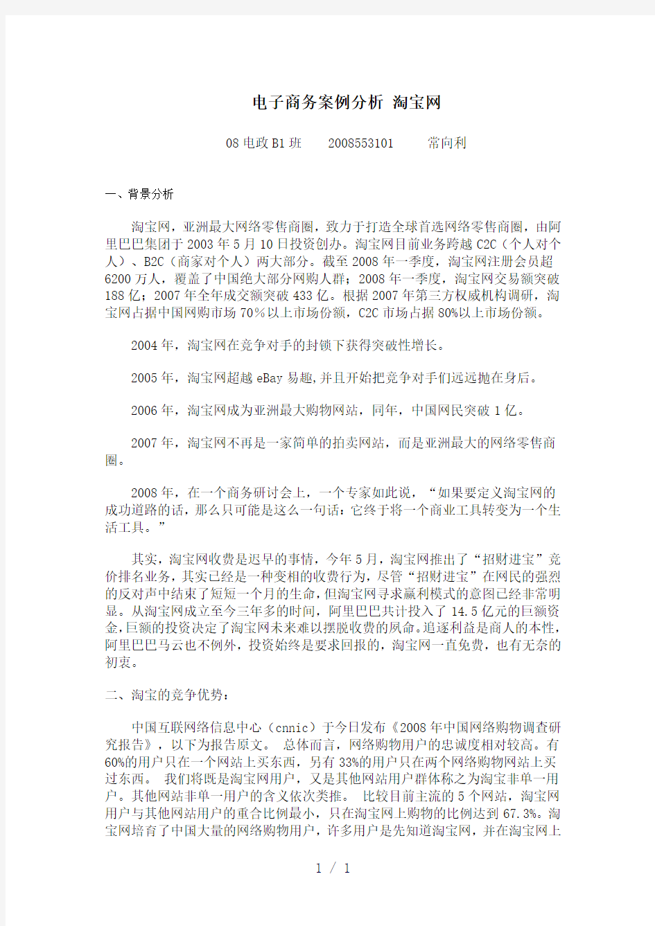 电子商务成功案例分析淘宝网