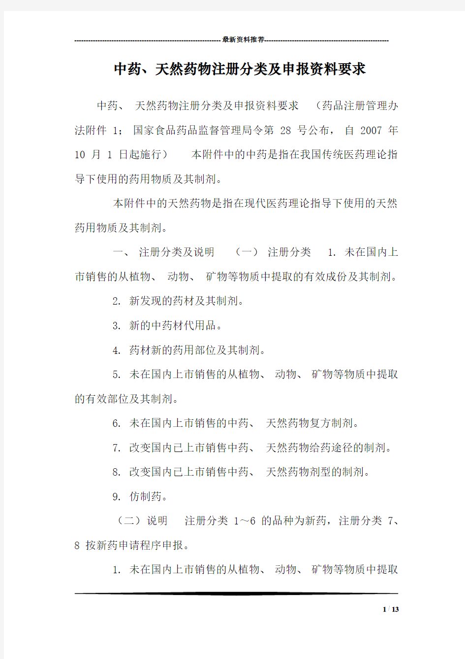 中药、天然药物注册分类及申报资料要求_4