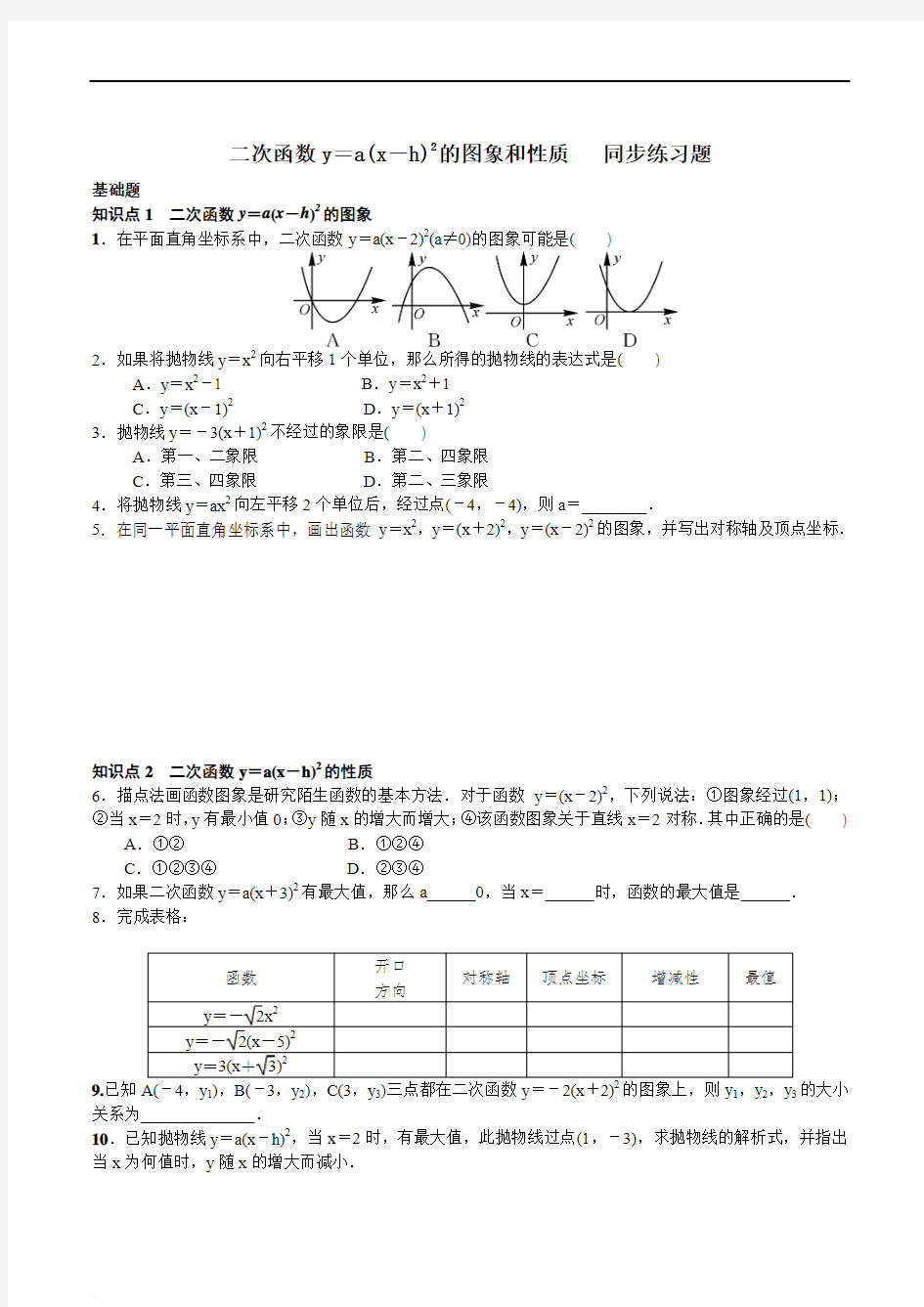 《二次函数y=a(x-h)2的图象和性质》同步练习(含答案)