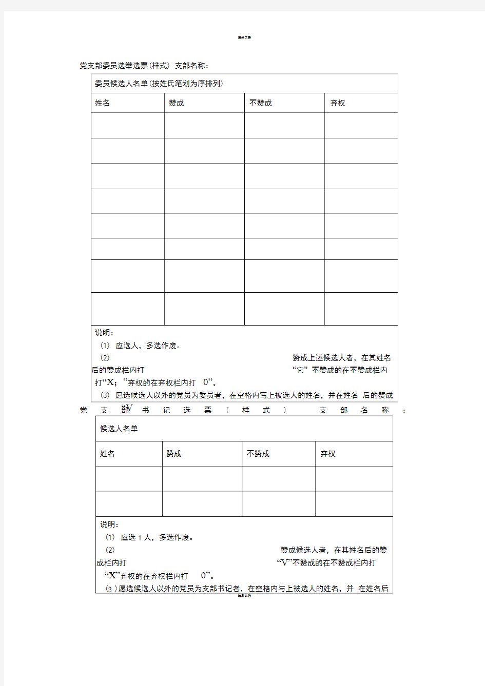 党支部委员选举选票(样式)