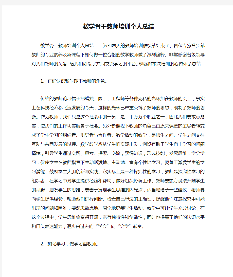 数学骨干教师培训个人总结.docx