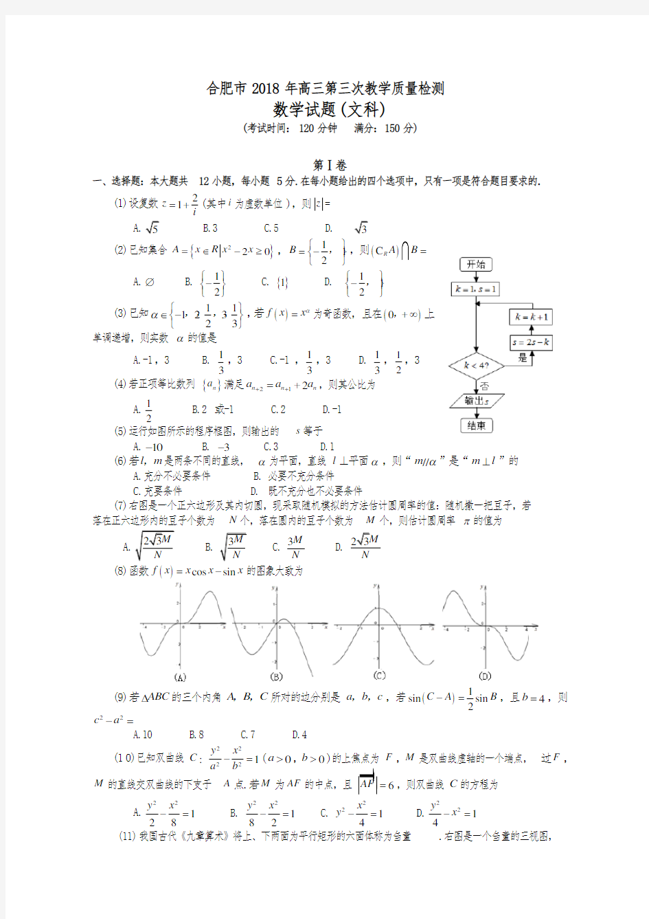 2018合肥三模文科试题和答案