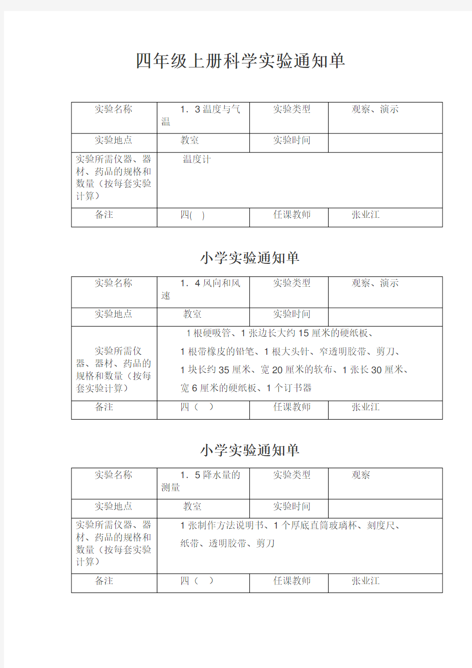 新教科版四年级上册科学实验通知单