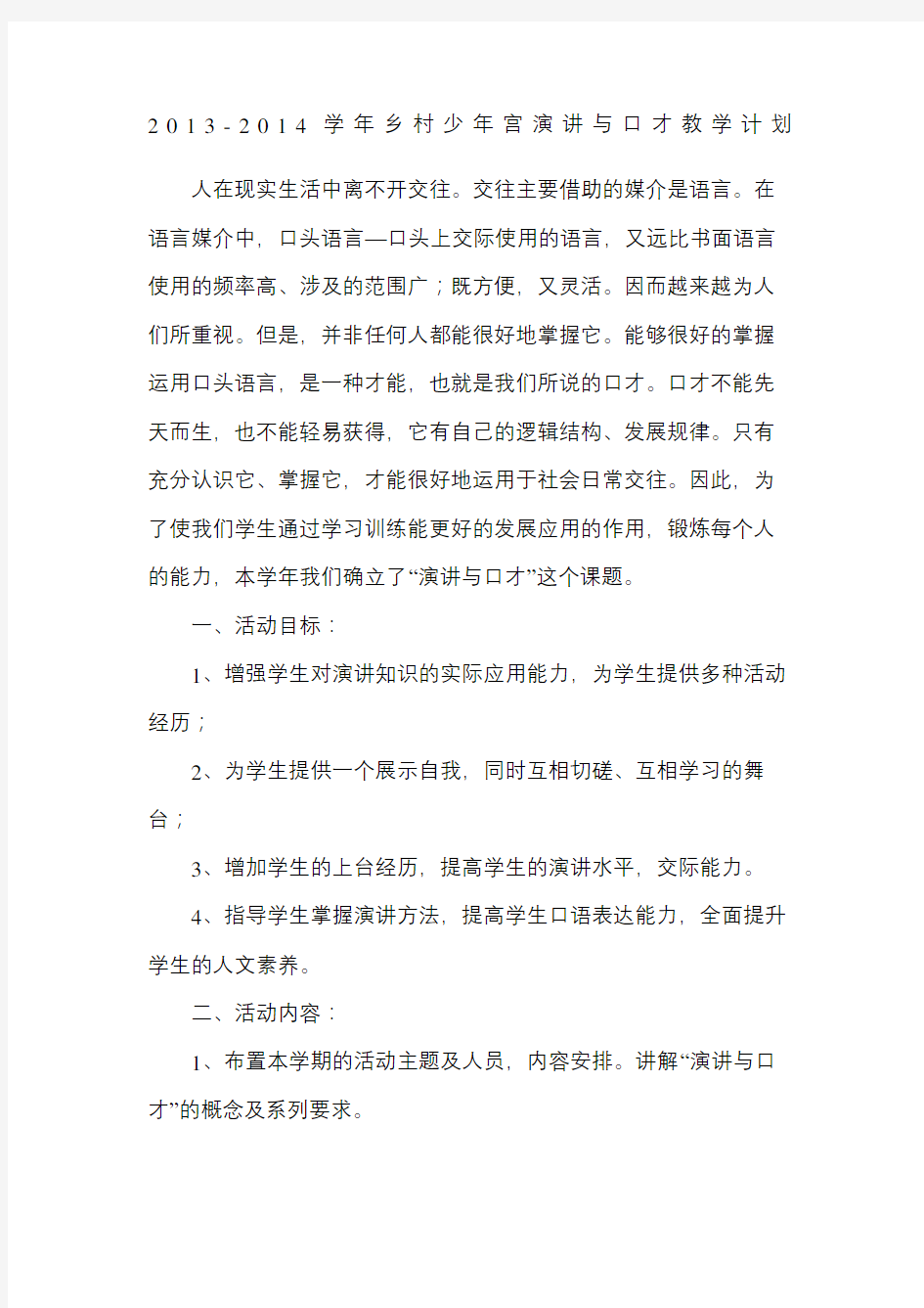 演讲与口才教学计划总结修订