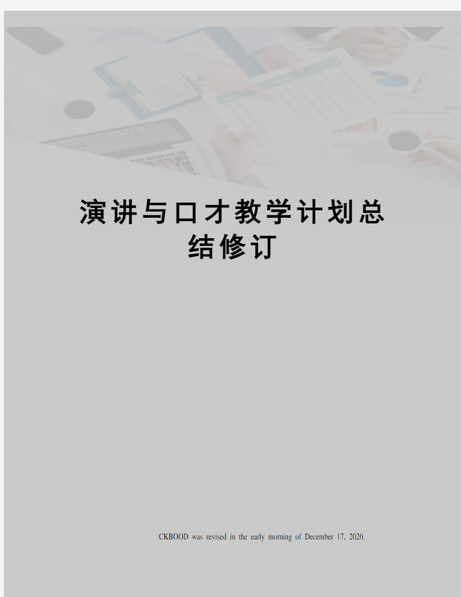 演讲与口才教学计划总结修订