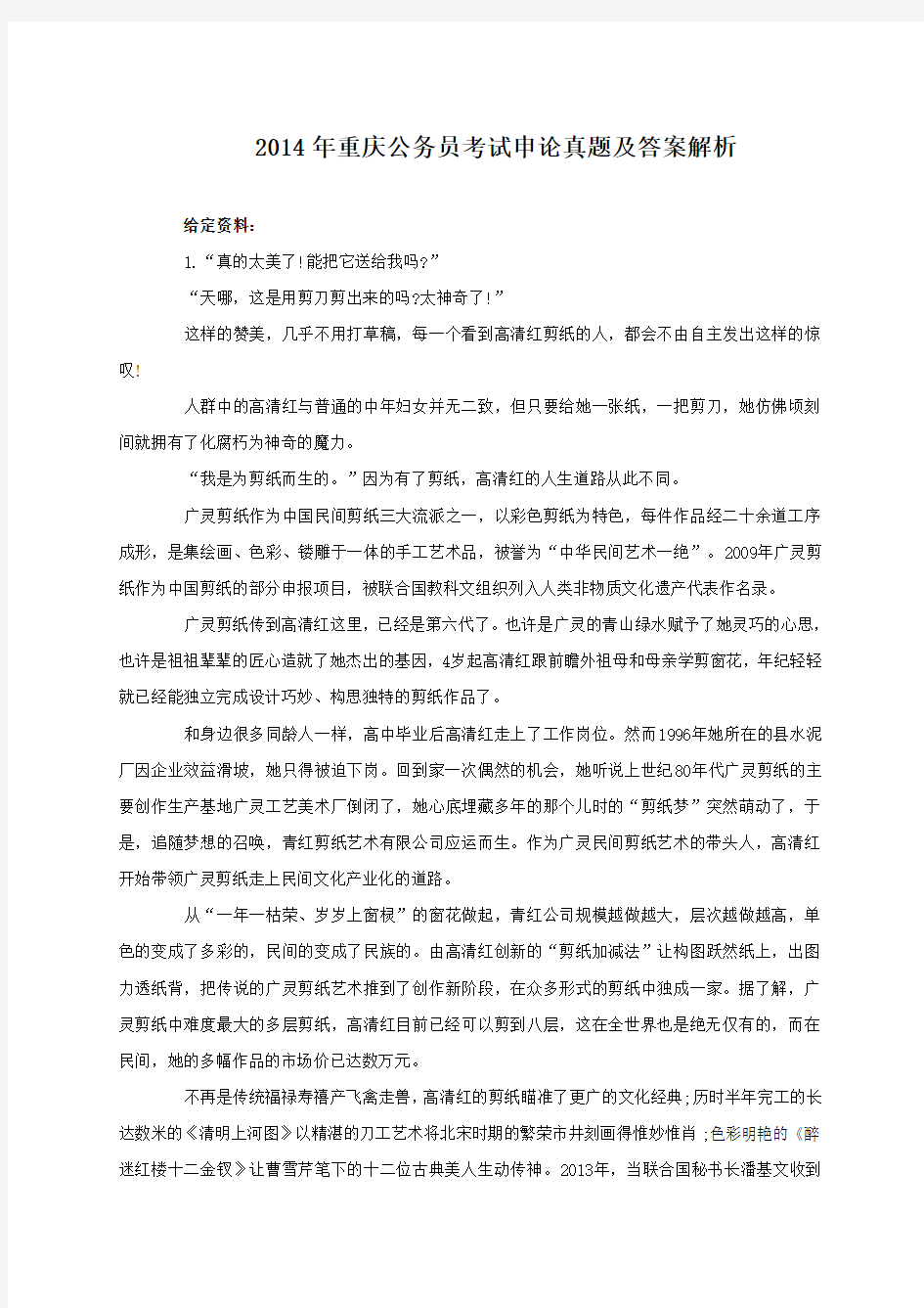2014年重庆公务员考试申论真题及答案解析