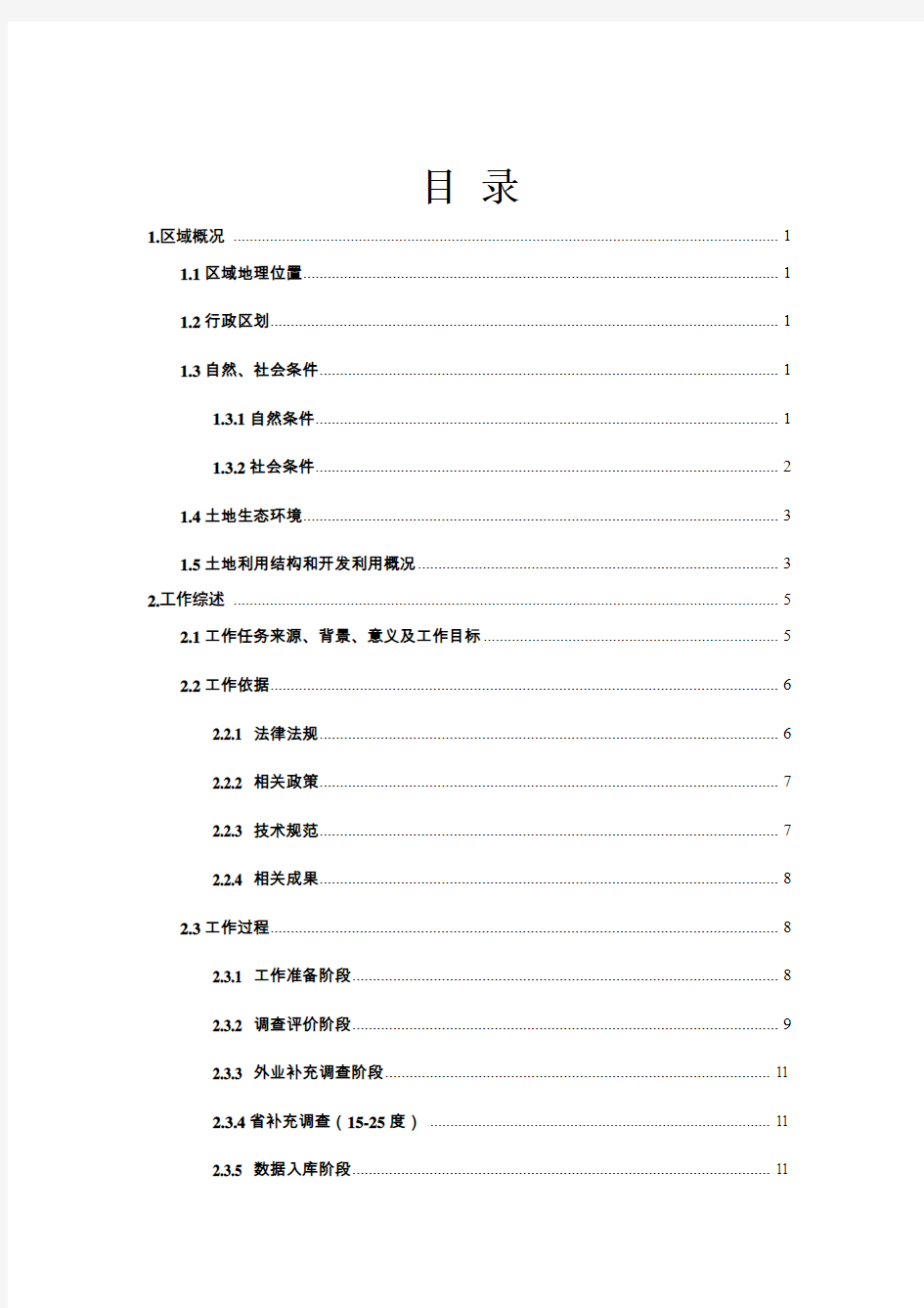 耕地后备资源调查评价报告剖析