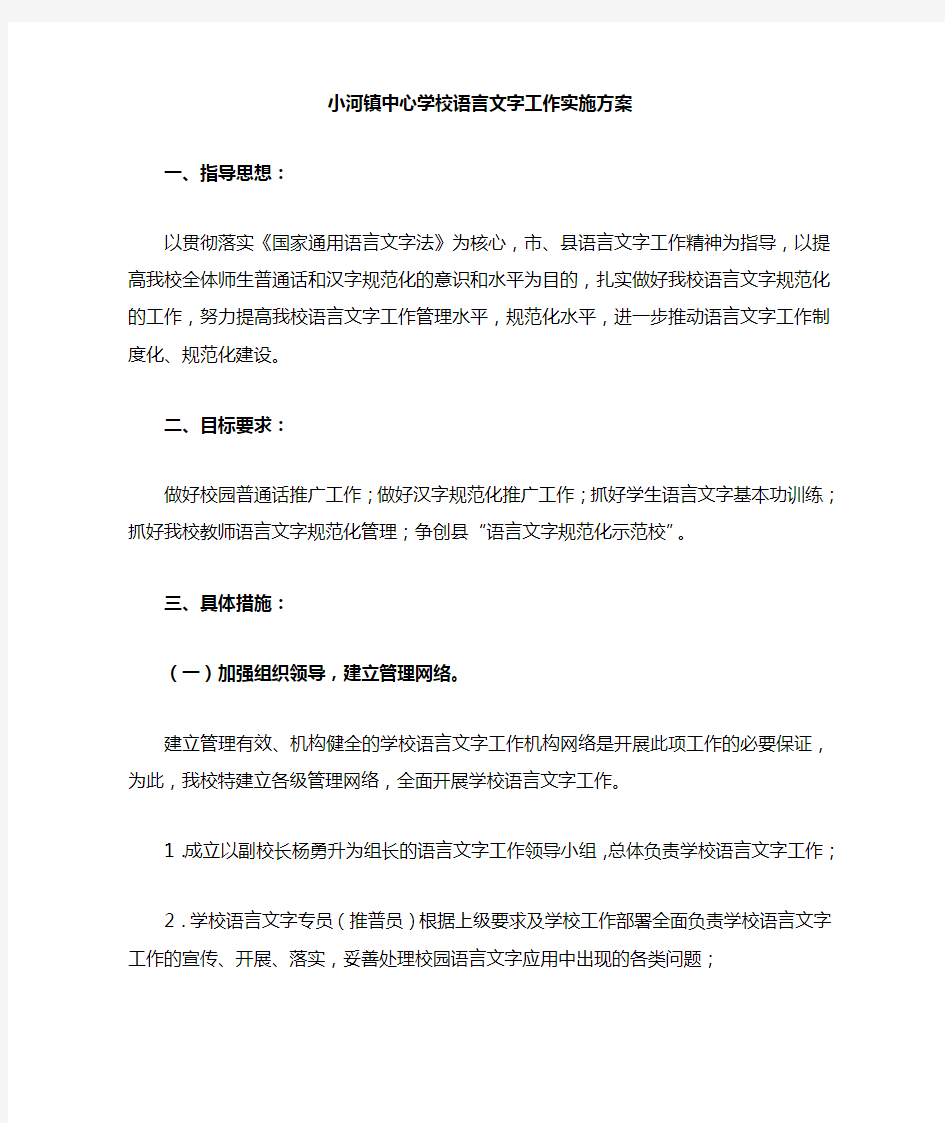 学校语言文字工作实施方案