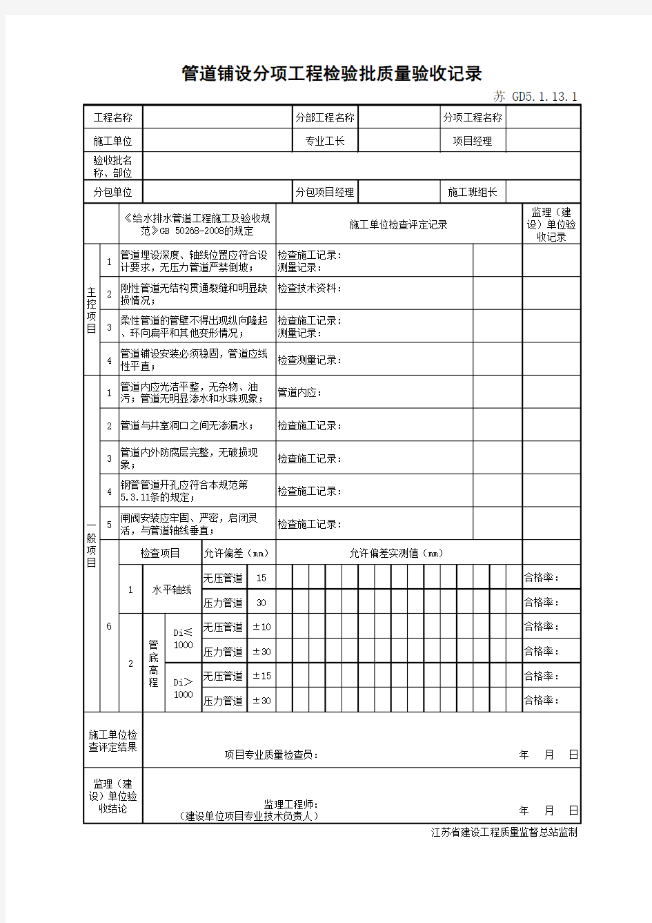 江苏省建设工程质监0190910六版表格文件GD5.1.13.1