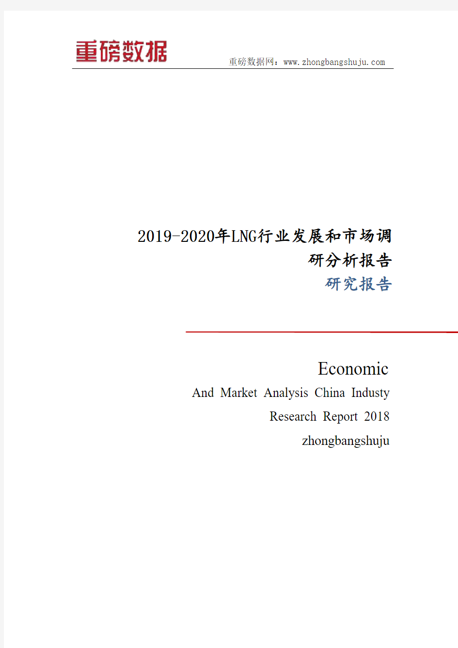2019-2020年LNG行业发展和市场调研分析报告