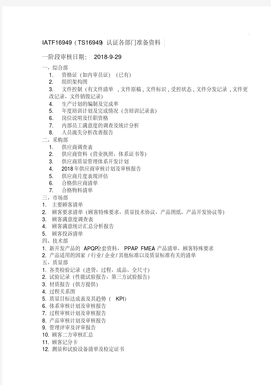 IATF16949审核各部门准备资料