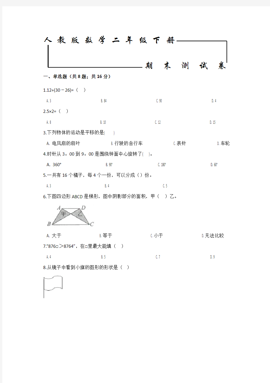 【人教版】二年级下册数学《期末考试卷》及答案