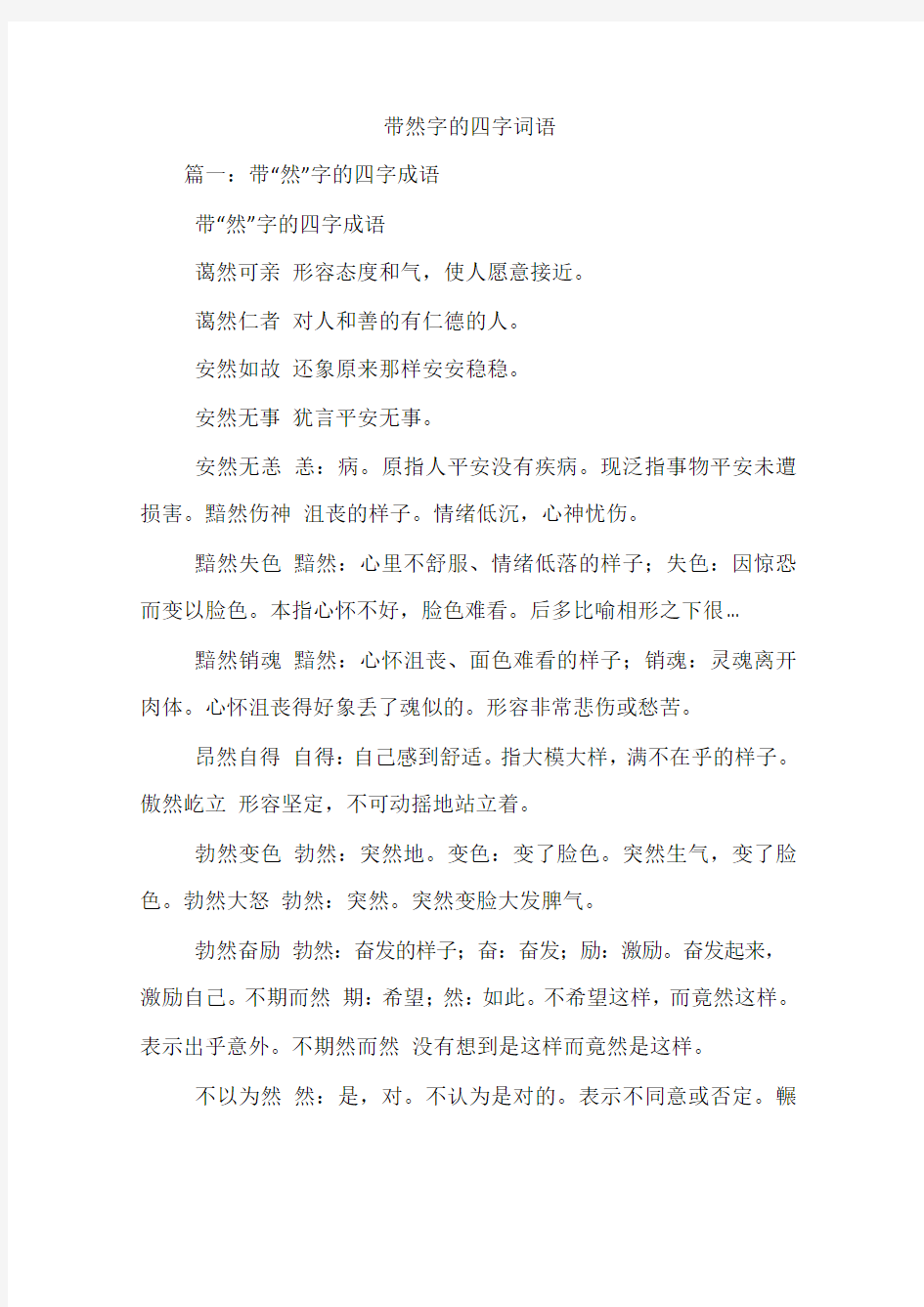 带然字的四字词语