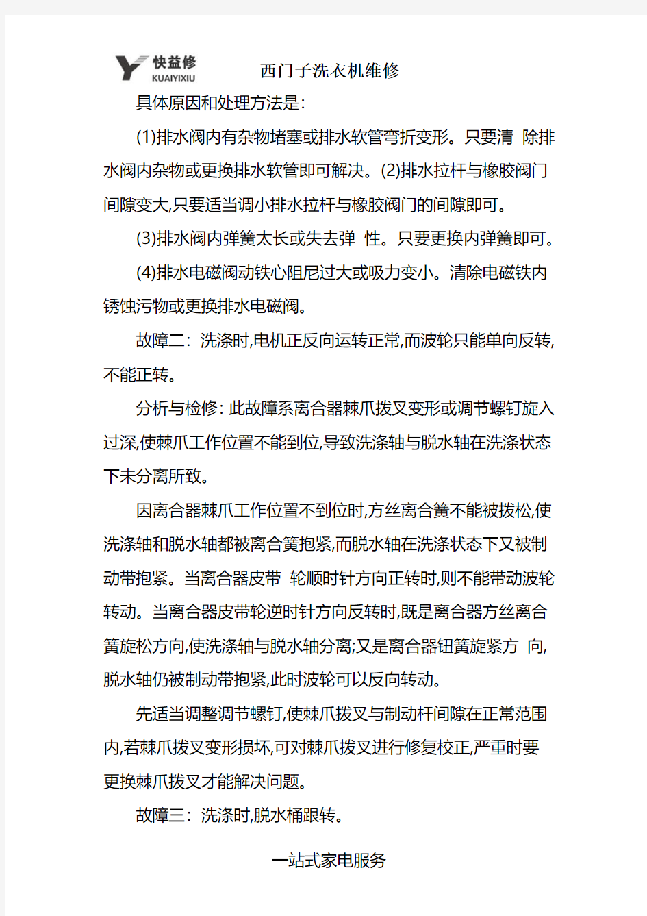 深圳西门子全自动洗衣机九种常见故障维修电话