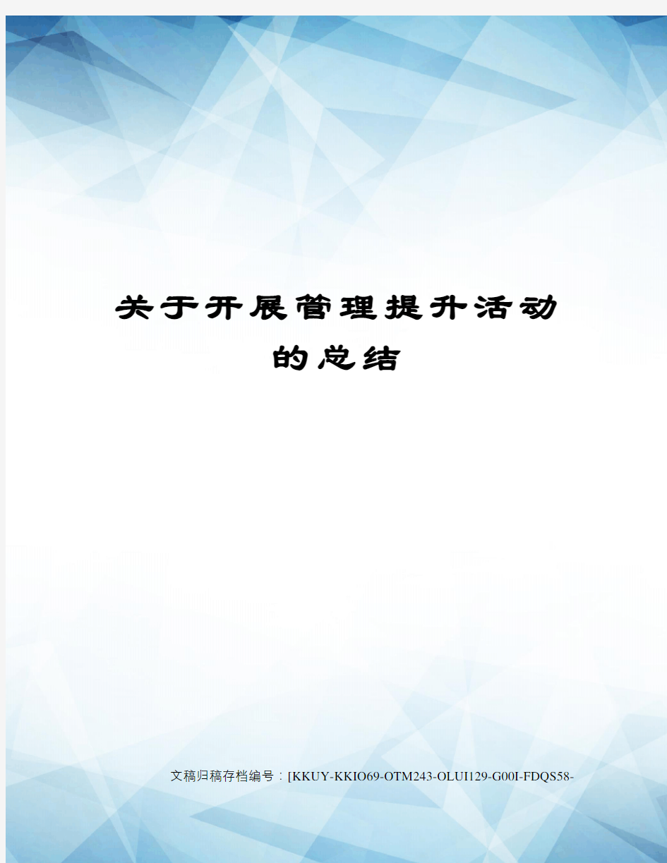 关于开展管理提升活动的总结