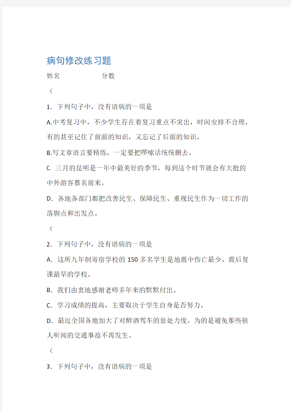 七年级语文 病句修改练习题 及答案解析