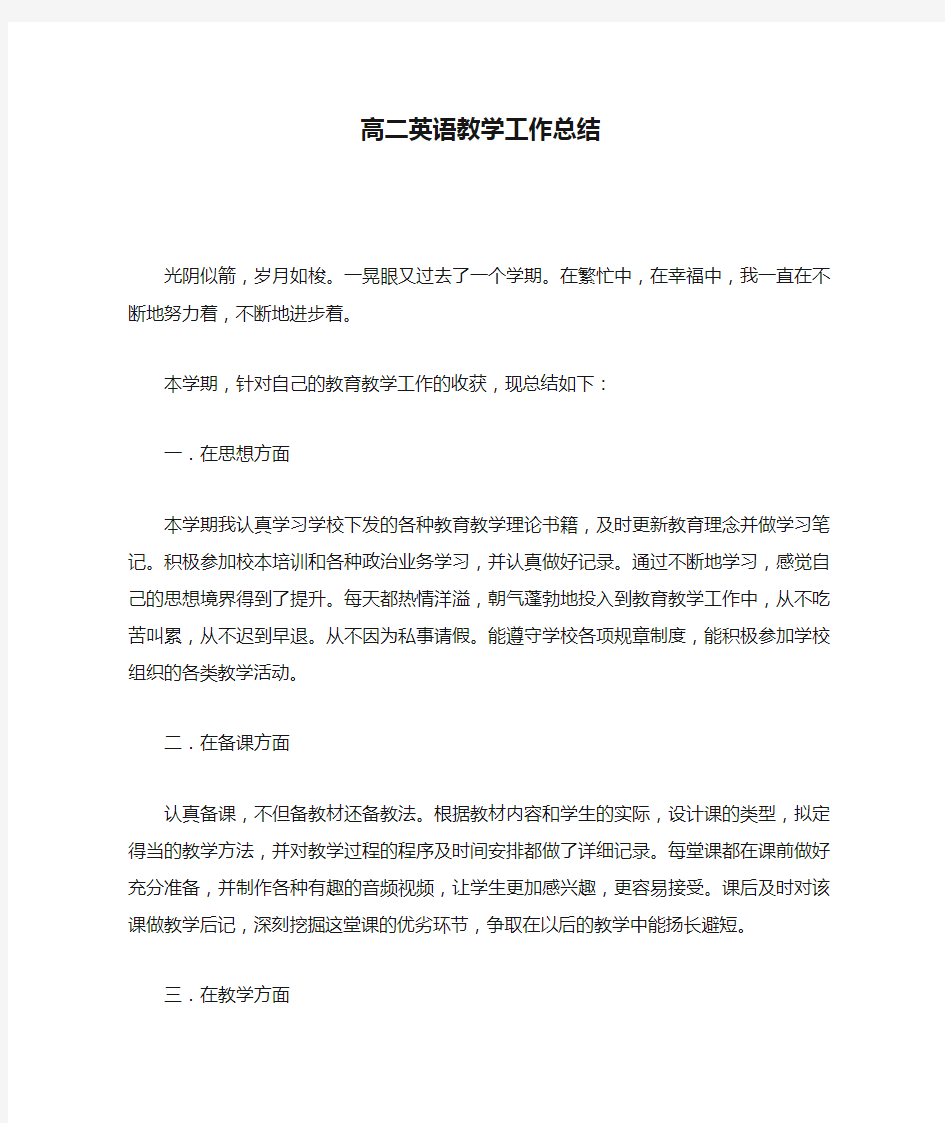 高二英语教学工作总结