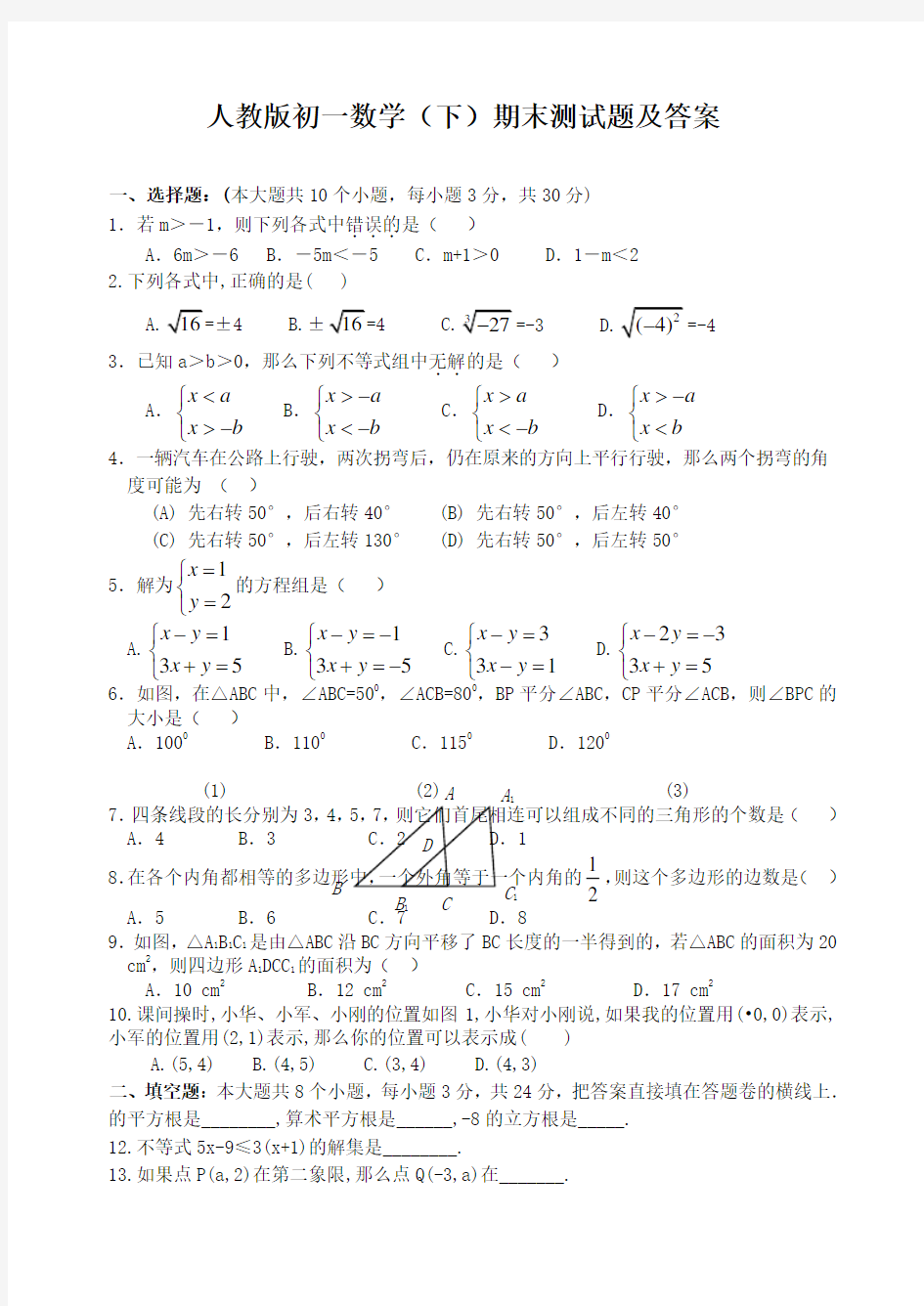 初一数学下册期末测试题及答案