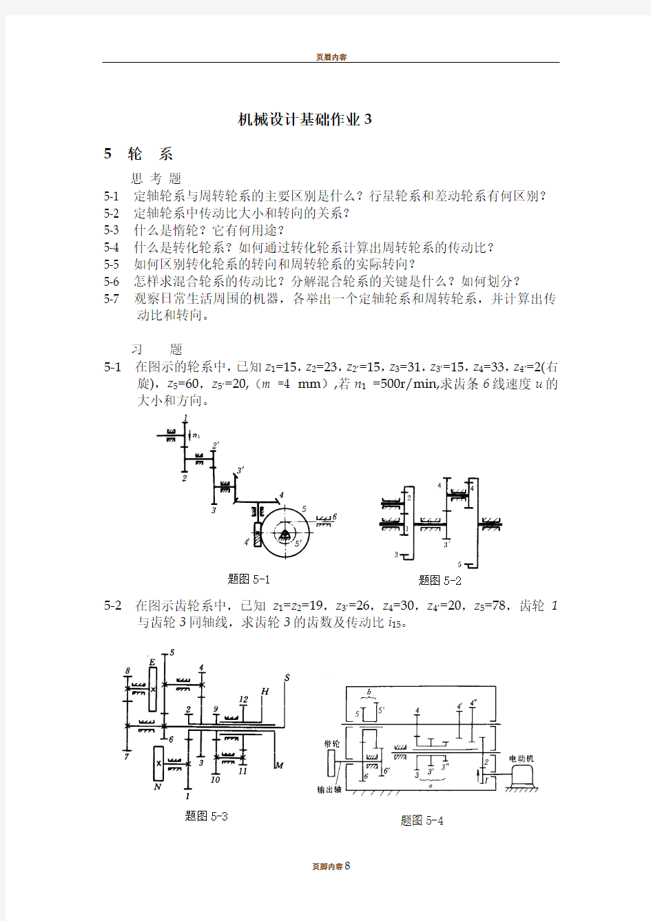 《机械设计基础》作业3