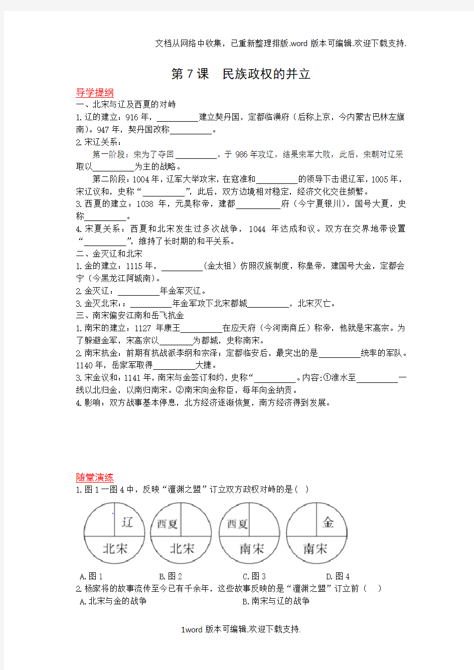 2020川教版历史七年级下册第7课民族政权的并立