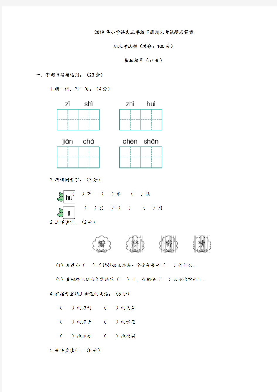 2019年小学语文三年级下册期末考试题及答案