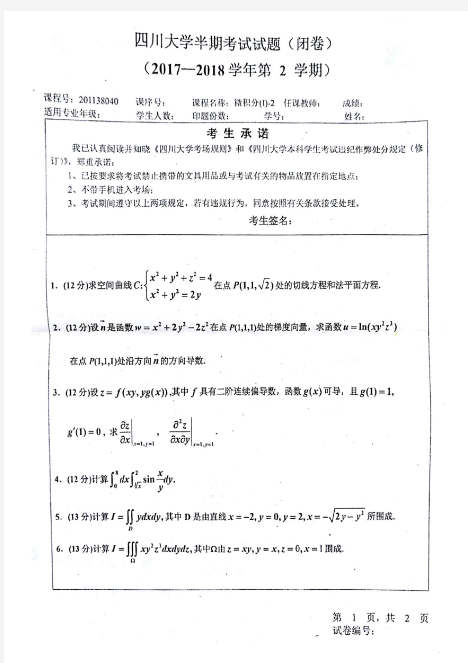 四川大学2017-2018第二学期微积分半期考试试题