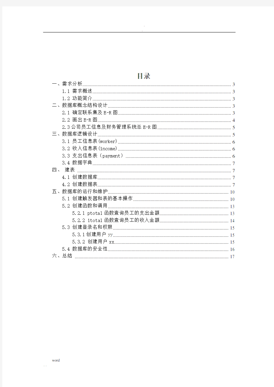 公司员工及财务管理系统数据库设计