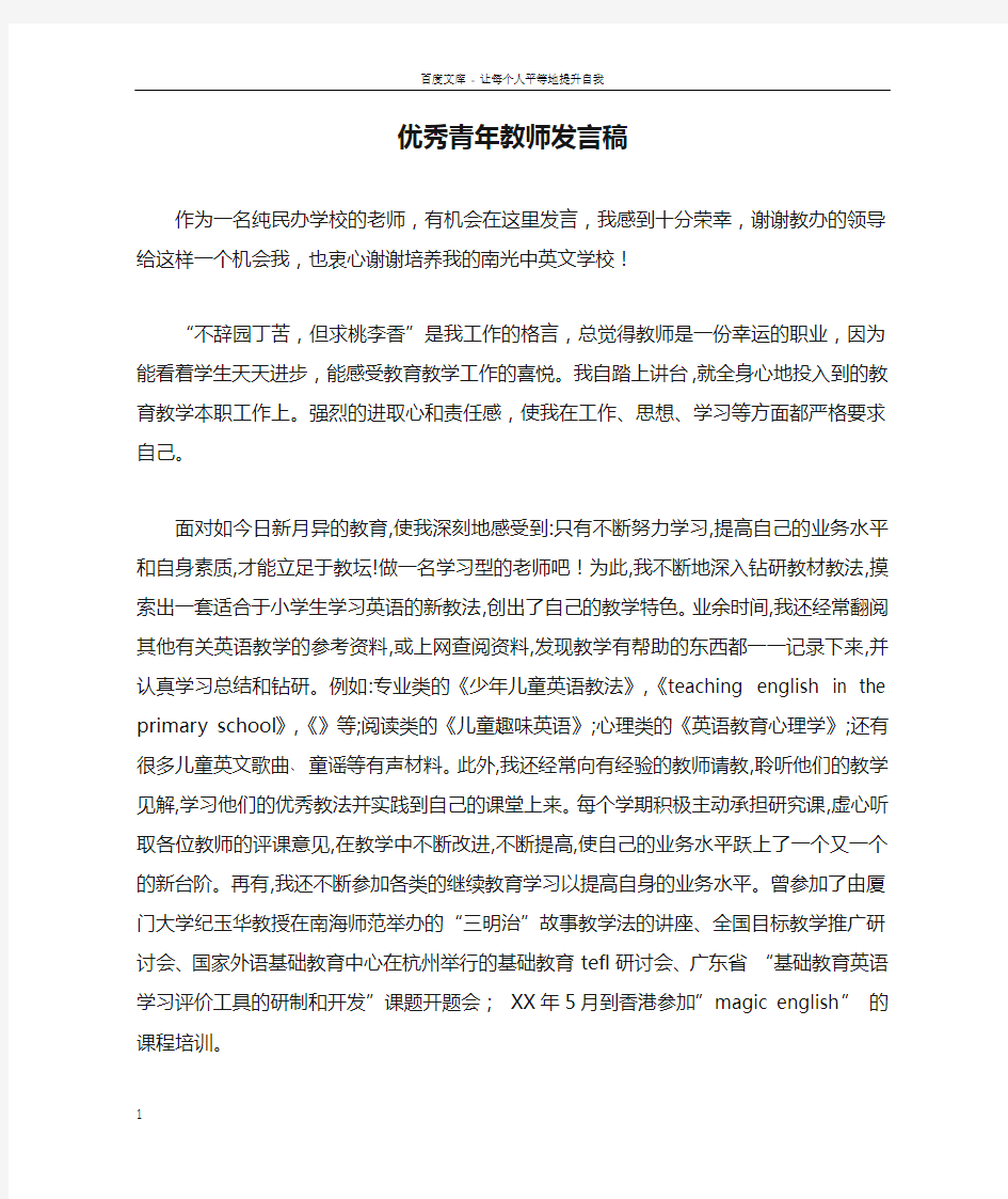 优秀青年教师发言稿doc