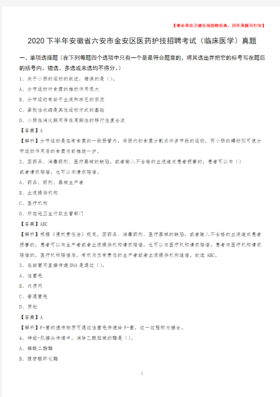 2020下半年安徽省六安市金安区医药护技招聘考试(临床医学)真题