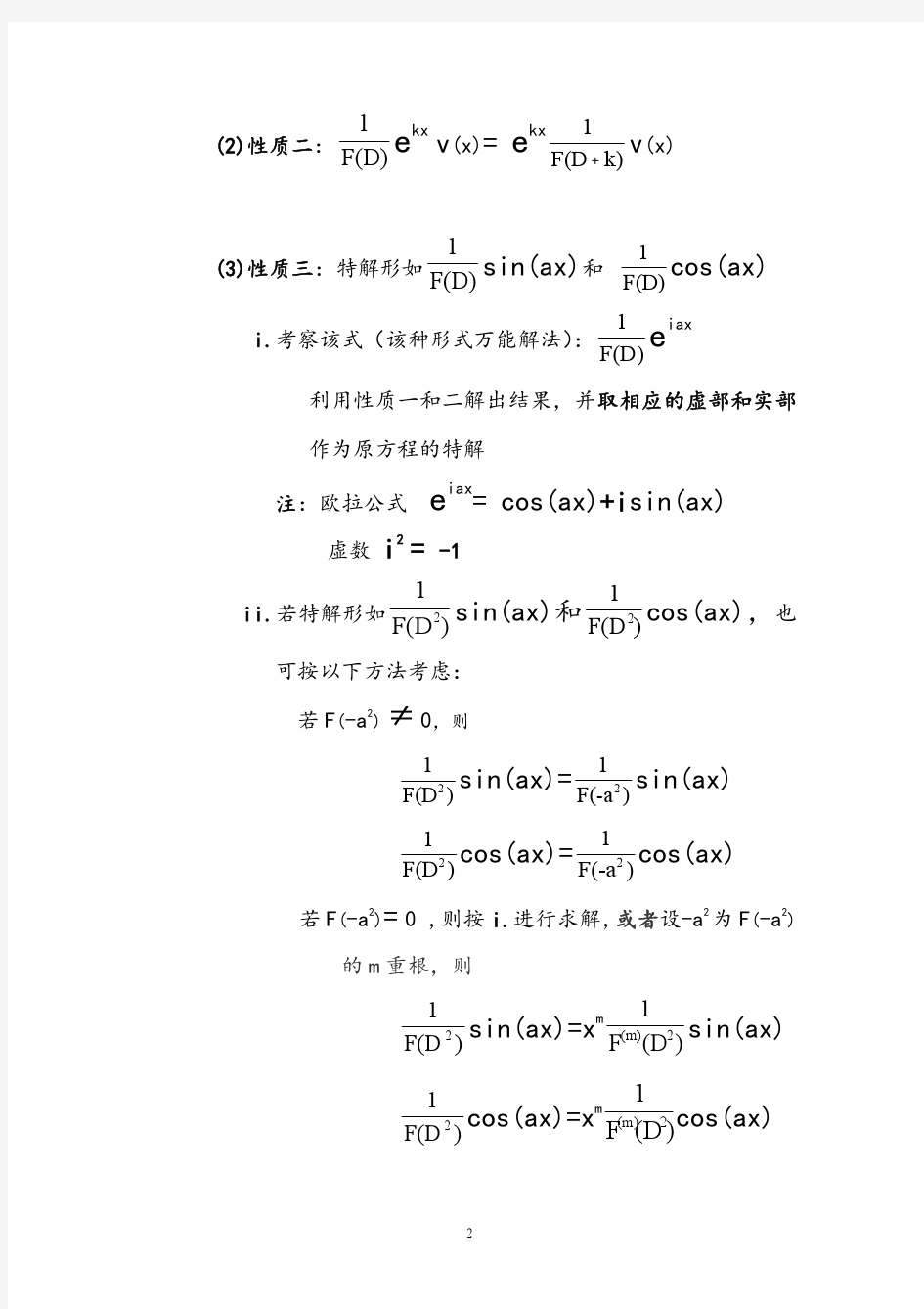 微分方程算子法总结