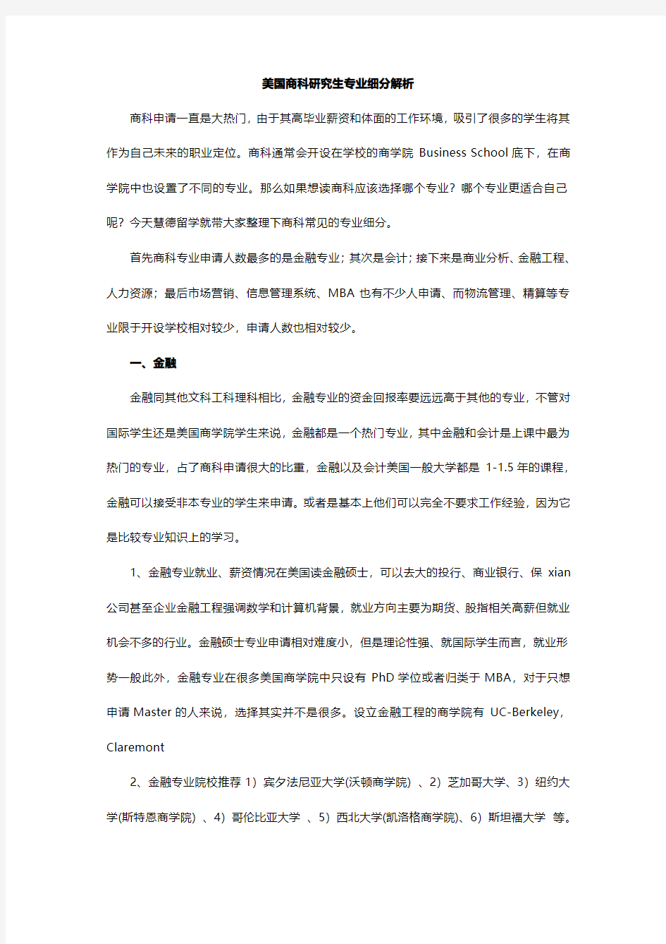 美国商科研究生专业细分解析