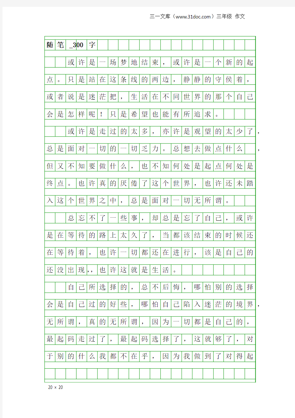 三年级作文：随笔_300字