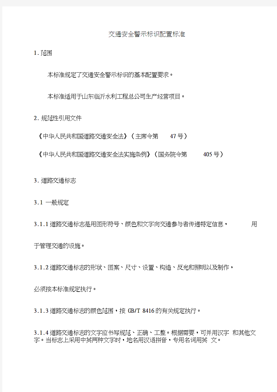 交通安全警示标识配置标准定..