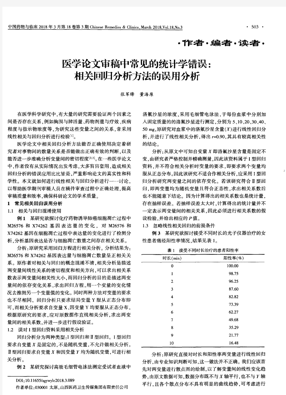 医学论文审稿中常见的统计学错误：相关回归分析方法的误用分析