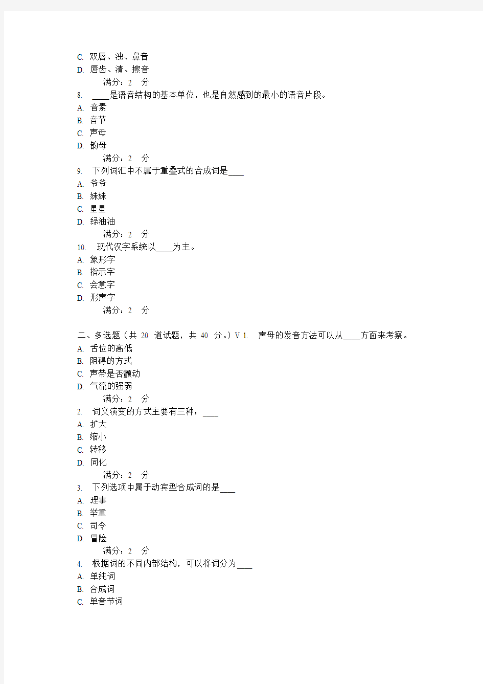 2013福师大《现代汉语》一二在线作业题目及答案