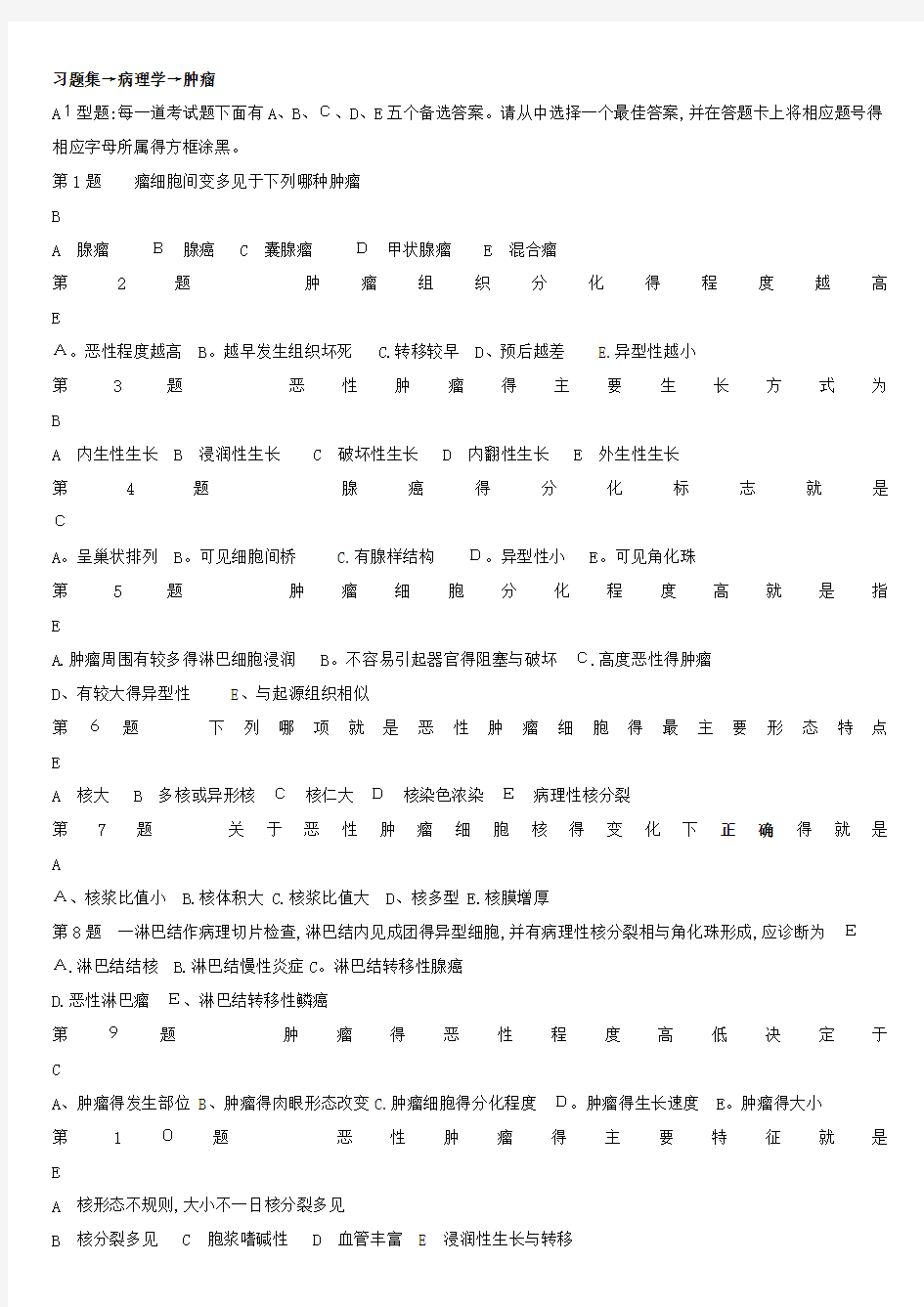 病理学肿瘤 试题及答案