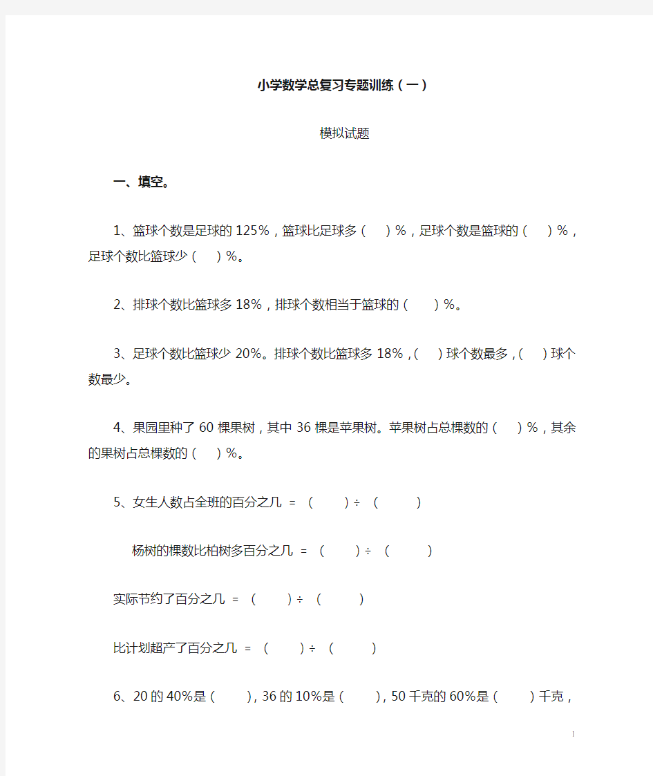 小升初数学总复习专题训练题百分数应用题