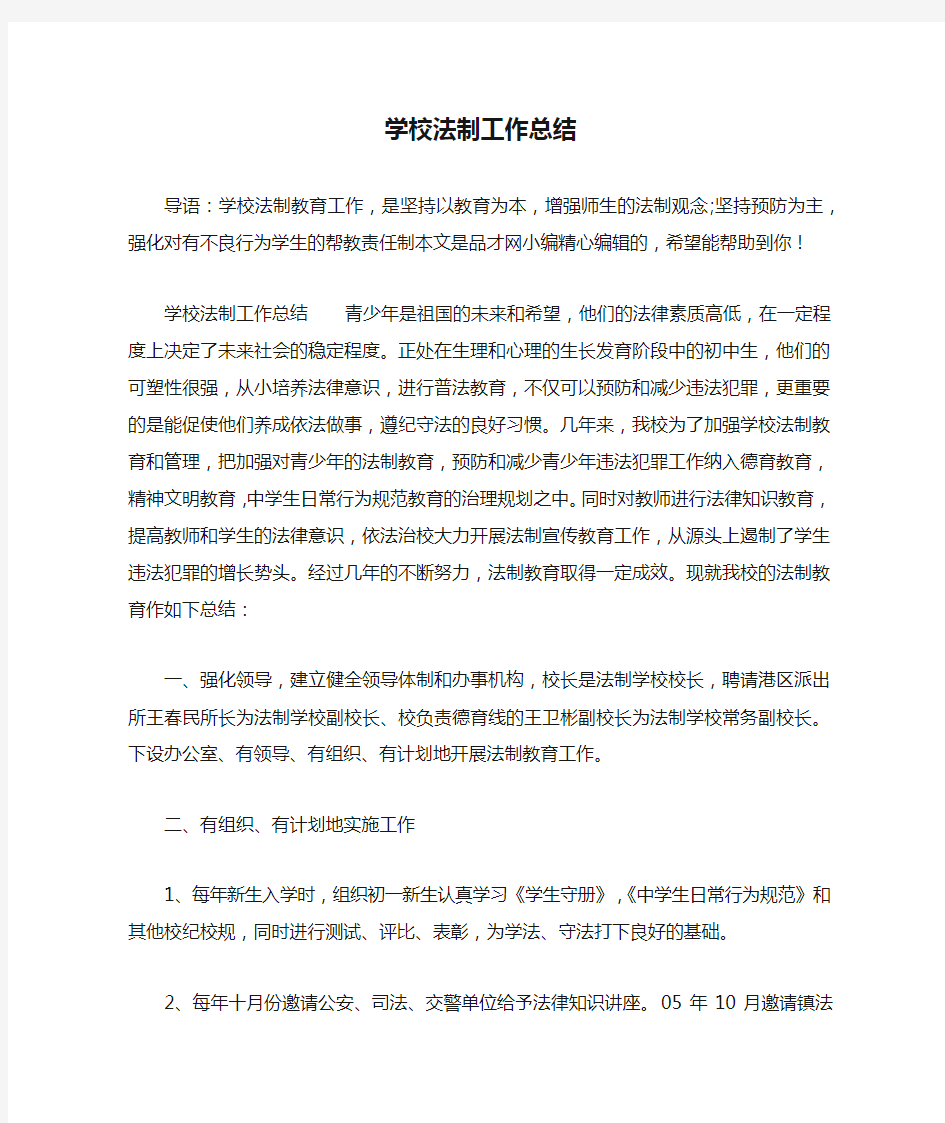 学校法制工作总结