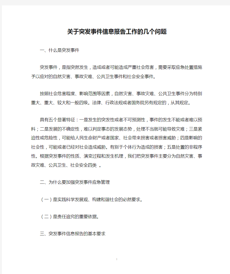 关于突发事件信息报告工作的几个问题