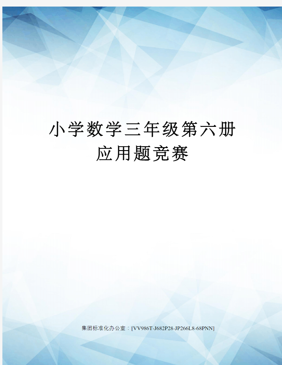 小学数学三年级第六册应用题竞赛