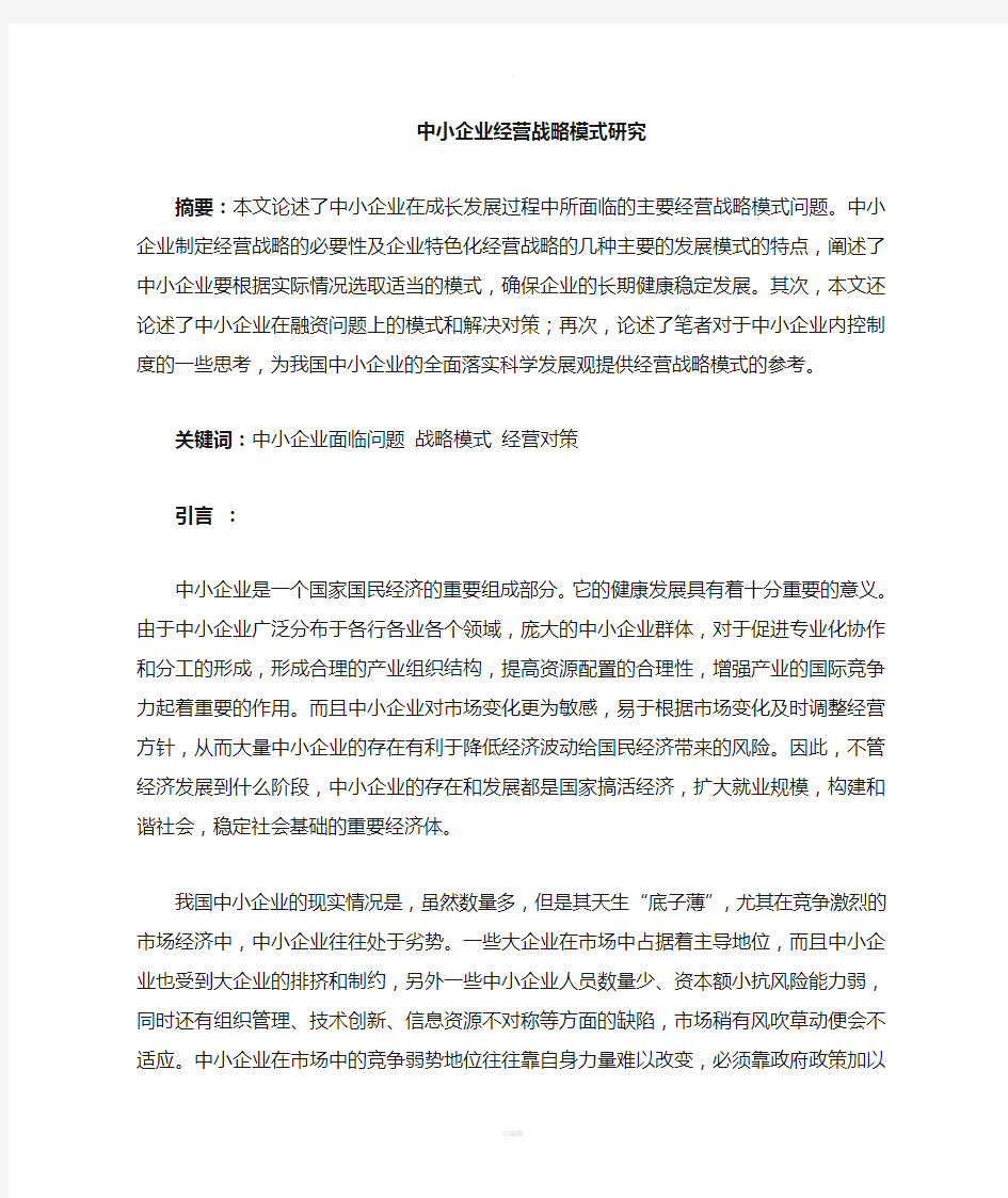 浅谈中小企业经营模式