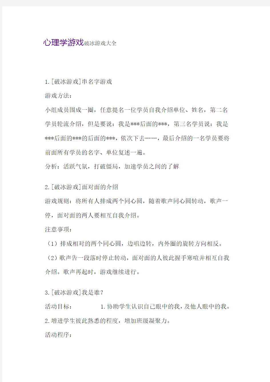 心理学游戏(破冰游戏大全).doc