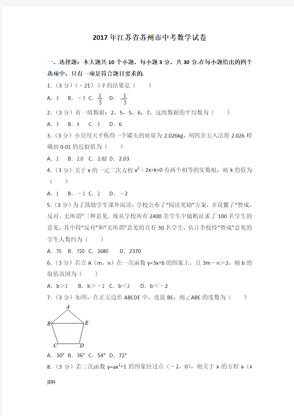 2017年江苏苏州市中考数学试卷(含解析)