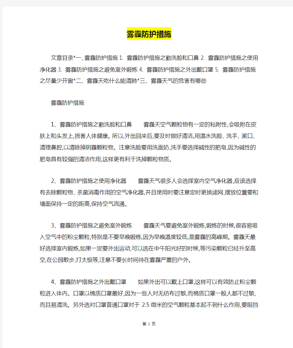 雾霾防护措施