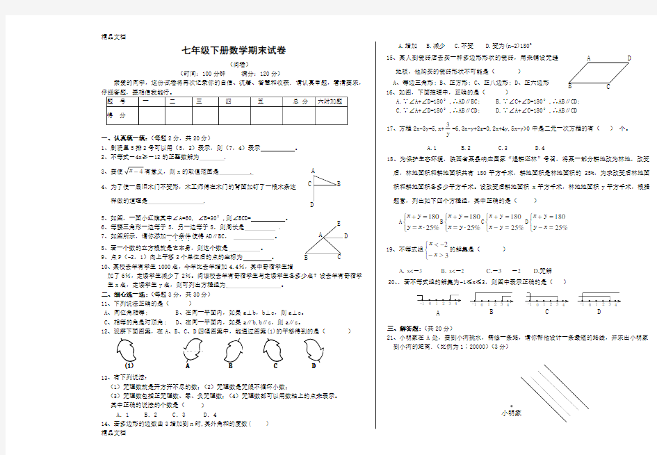 最新新人教版七年级下册数学期末测试题